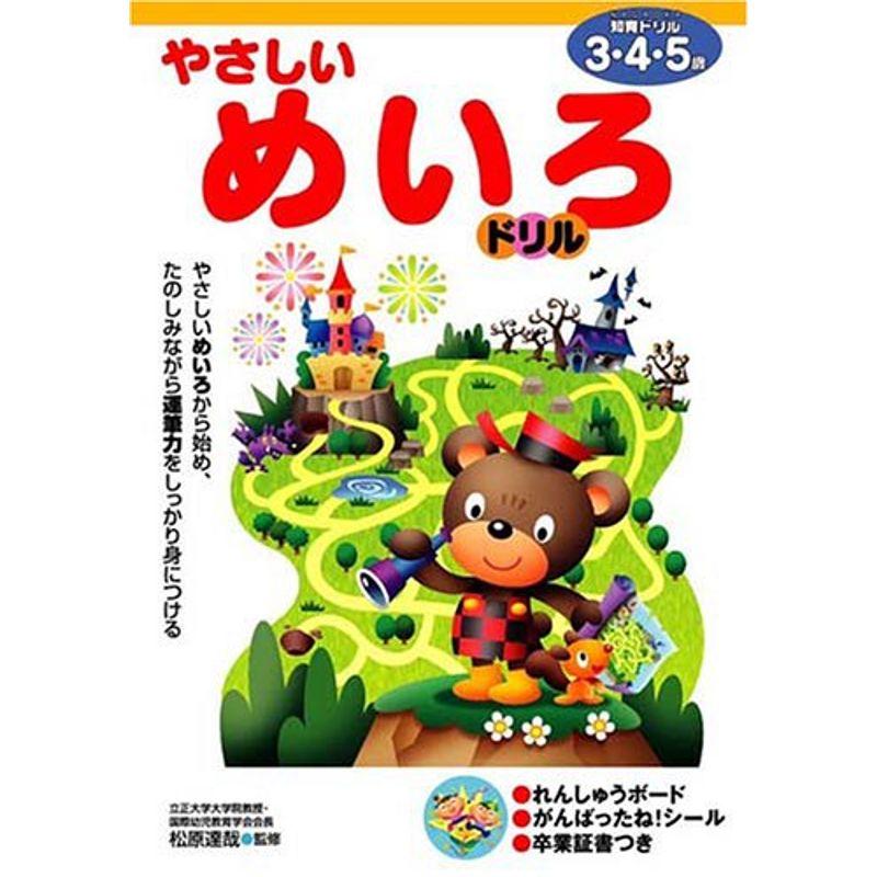 やさしいめいろドリル3・4・5歳 (Nagaoka知育ドリル)