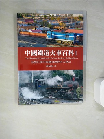 【書寶二手書T2／旅遊_SG8】中國鐵道火車百科I_蘇昭旭