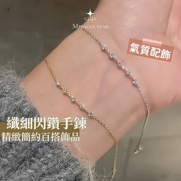 Miracle star (現貨 隔日達✨)纖細閃鑽手鍊女 精緻簡約細款手鍊 氣質百搭手飾品
