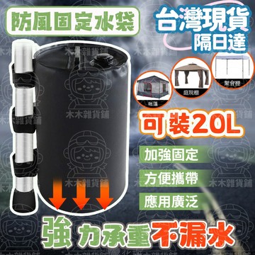🛒臺灣現貨+隔日達🛍️帳篷水袋 防風防水防曬 抗風水袋 防風水袋 壓重水袋 固定水袋 配重水袋 折疊水袋 抗風水袋 水袋