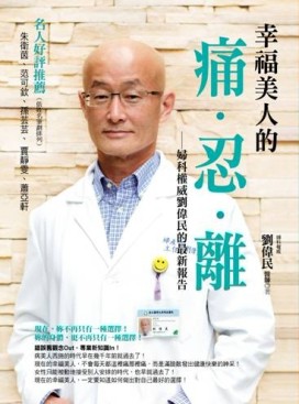 幸福美人的痛．忍．離[二手書_良好]