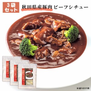 [3袋セット] 秋田県産 牛肉 ビーフシチュー シチュー レトルトパウチ セット 3食 詰め合わせ 牛 ビーフ グルメ 国産 惣菜 電子レンジ レ