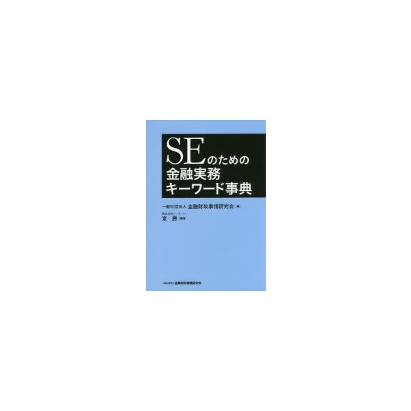 SEのための金融実務キーワード事典