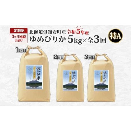 ふるさと納税 北海道 定期便 3ヵ月連続3回 令和5年産 倶知安町産 ゆめぴりか 精米 5kg 米 特A お米 道産米 ブランド米 契約農家 ごはん ご飯 .. 北海道倶知安町