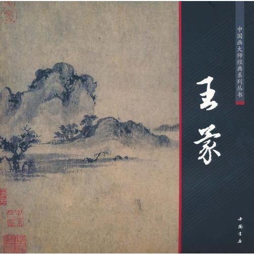 王蒙　中国画巨匠経典系列叢書　中国絵画 王蒙　中国画大#24072;#32463;典系列#19995;#20070;