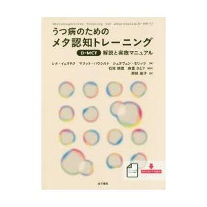 うつ病のためのメタ認知トレーニング(D-MCT): 解説と実施マニュアル うつ病のためのメタ認知トレーニング(D-MCT) 解説と実施