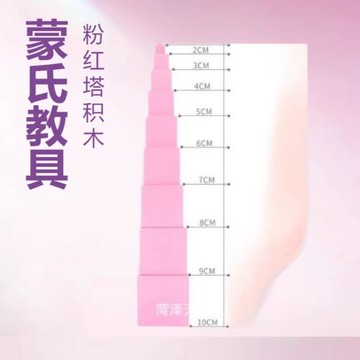 蒙臺蒙特梭利感官教具粉紅塔幼兒幾何積木木制玩具手部方塊益智