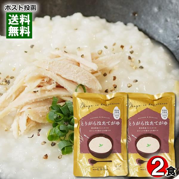 ヒカリ食品 とりがらほたてがゆ 250g×2食 お試しセット 新潟県岩船産コシヒカリ100%使用