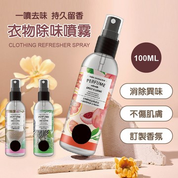 【特選工廠】衣物除味噴霧 (三款) 100ML 淡香水 衣服除味去除 消除異味 衣物香氛噴霧 除臭噴霧 吃火鍋
