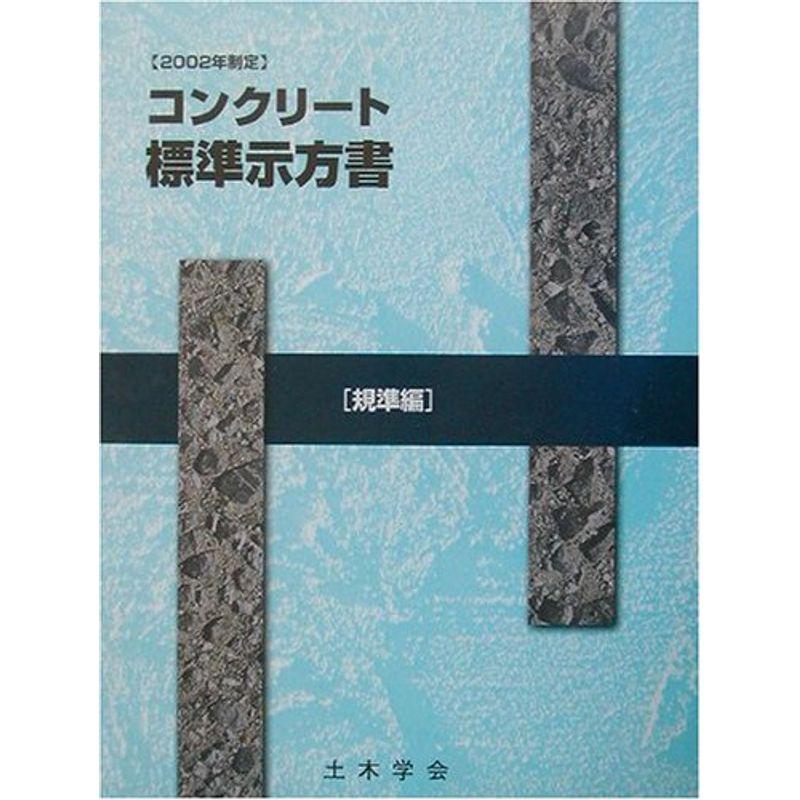 コンクリート標準示方書 規準編?2002年制定