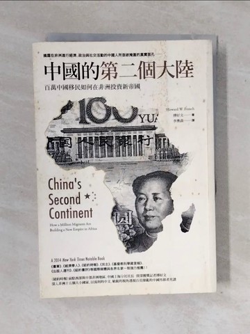 【書寶二手書T5／歷史_XWJ】中國的第二個大陸-百萬中國移民如何在非洲投資新帝國_傅好文