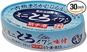 ミニとろイワシ・味付 （100g×30缶セット） 