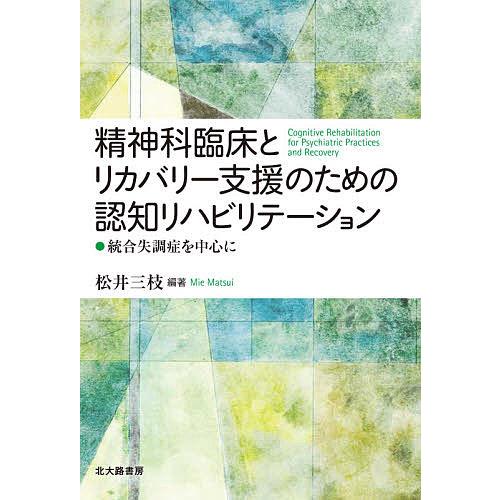 精神科臨床とリカバリー支援のための認知リハビリテーション 統合失調症を中心に