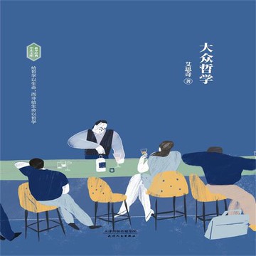 【有聲書】大众哲学