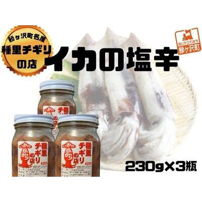 ふるさと納税 いか塩辛 小セット 合計690g（230g×3瓶） 青森県鰺ヶ沢町