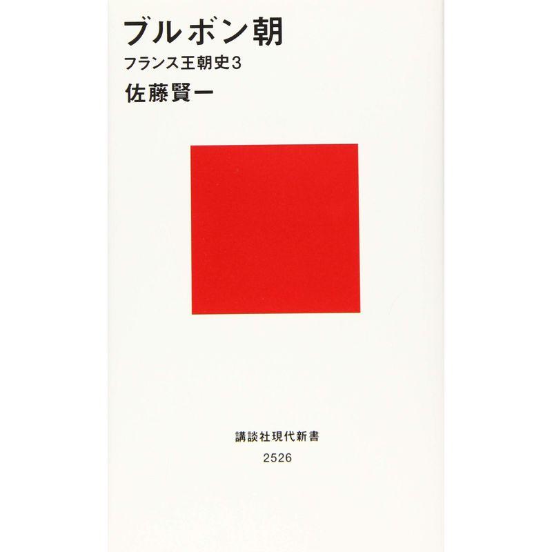 ブルボン朝 フランス王朝史3 (講談社現代新書)