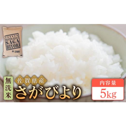 ふるさと納税 佐賀県 江北町 令和5年産 新米 さがびより 無洗米 5kg [HBL005]