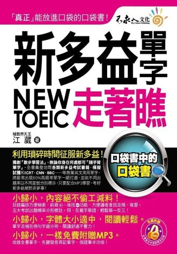 新多益單字走著瞧[二手書_良好]