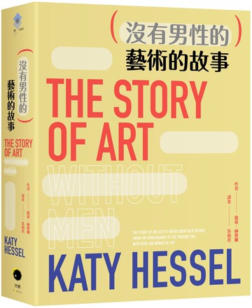 （沒有男性的）藝術的故事【城邦讀書花園】