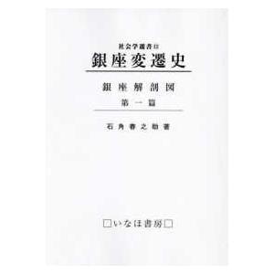 社会学選書 銀座変遷史 銀座解剖図