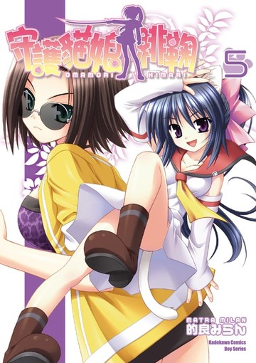 【電子書】守護貓娘緋鞠 (5)