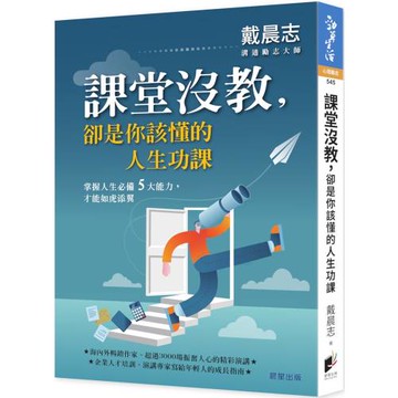課堂沒教，卻是你該懂的人生功課