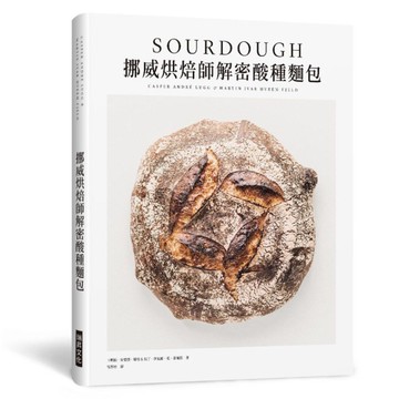 挪威烘焙師解密酸種麵包(精裝)
