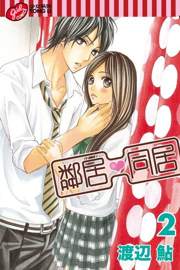 【電子書】鄰居❤同居 (2)