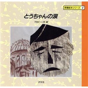 とうちゃんの涙 原爆絵本シリーズ４／下村仁一