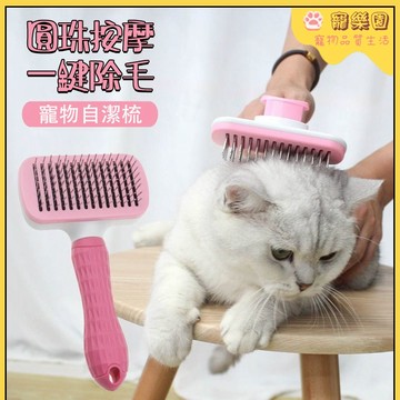 貓咪梳子 貓咪浮毛梳 寵物自潔梳 貓咪針梳 寵物除毛梳 寵物除毛針梳 按摩寵物梳 寵物清理用品 長毛貓專用針梳 毛髮護理
