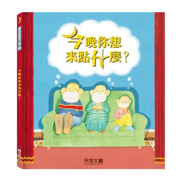 禾流_今晚你想來點什麼？國際安徒生大獎得主—安東尼布朗親自創作【充滿幽默與哲理•訓練獨立思考的能力】