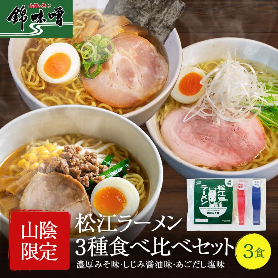 松江ラーメン3種食べ比べセット  「濃厚みそ味」「しじみ醤油味」「あごだし塩味」 ご当地ラーメン　お取り寄せ