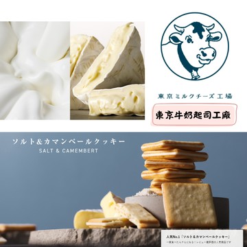 【預購】東京牛奶起士工房┃  Tokyo milk cheese factory ┃東京伴手禮┃ 蜂蜜┃ 海鹽 ┃香草起司┃ 禮盒┃ 餅乾 ┃團購┃ 批發┃伴手禮