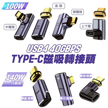台灣現貨 Type-C 磁吸轉接頭 快充 8K 影片傳輸 PD 100W 40Gbps 防塵 轉接頭 充電 適用筆電