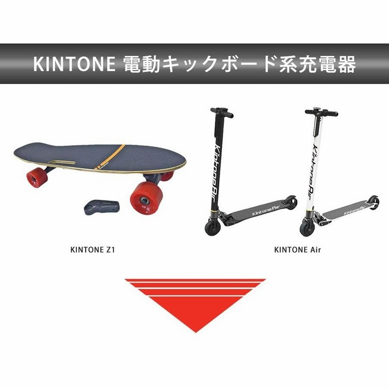 Kintone 専用バッテリー 充電器 電動キックボード 電動スケボー air Z1 | LINEブランドカタログ