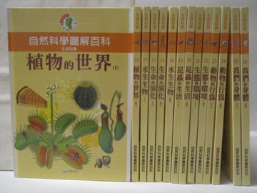 【書寶二手書T9／少年童書_O2K】自然科學圖解百科-植物的世界_水生生物等_14本合售