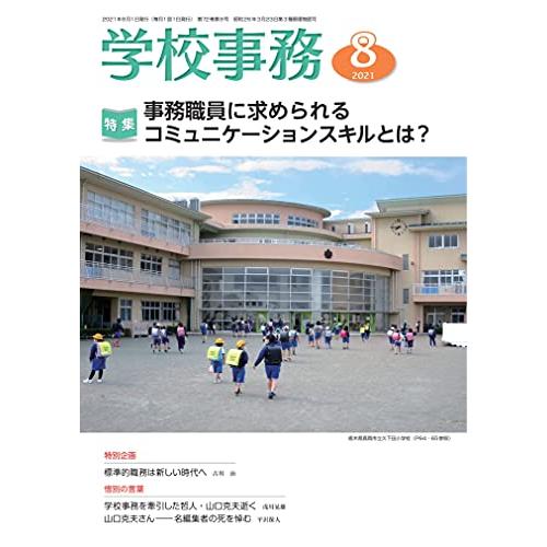 学校事務 2021年 8月号