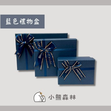 【小熊森林】藍色禮盒 結婚禮盒生日禮盒 深海藍禮物盒 海軍藍驚喜盒 月光藍生日禮盒 情人節 藏藍禮物禮盒 紀念日禮物 中