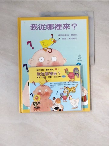 【書寶二手書T4／少年童書_Z2Y】我從哪裡來？_黃寶敏, 葛西尼