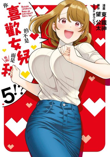 【電子書】你喜歡的不是女兒而是我!?(05)