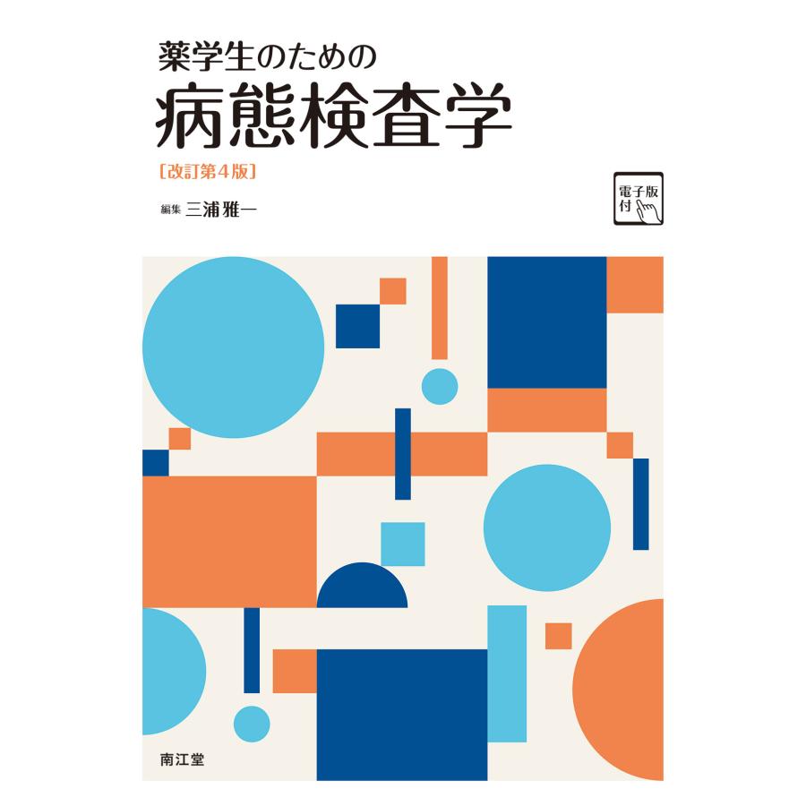 薬学生のための病態検査学 改訂第４版 三浦雅一