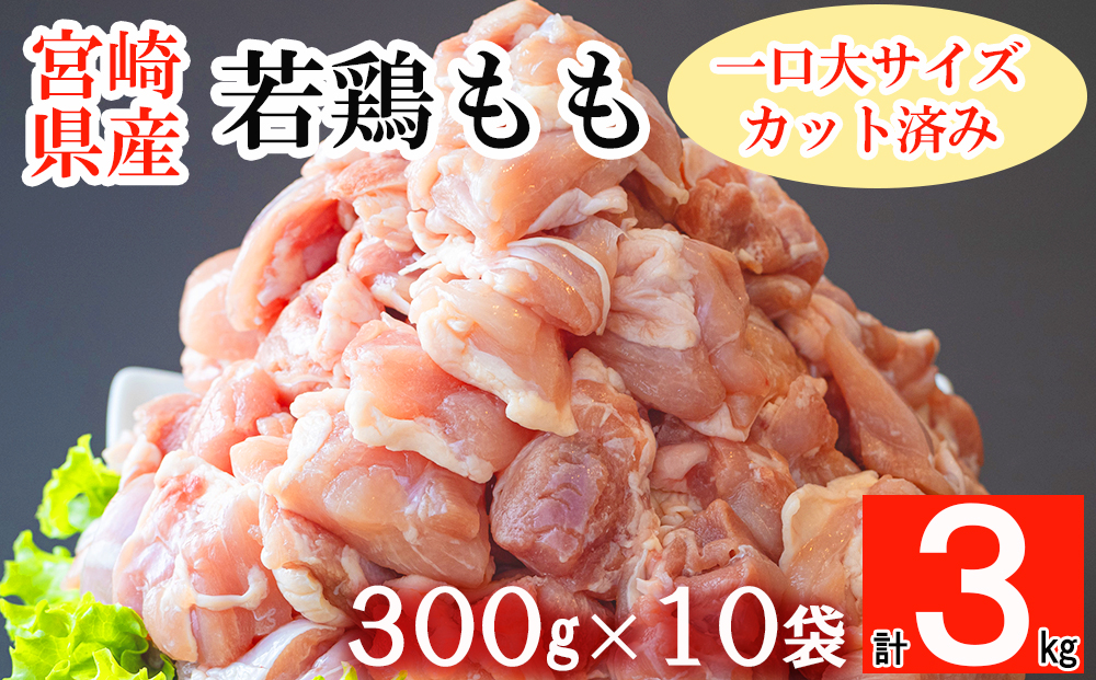 鶏肉 鶏 若鶏 もも肉 小分け カット済み 切身 冷凍 300g×10袋セット (合計3kg) 冷凍 モモ 国産 鳥 肉 宮崎県産 一口カット 唐揚げ チキン南蛮 親子丼 照り焼き 水炊き 簡単調理 真空包装 真空パック 便利 省スペース ストック すっきり お弁当 おかず