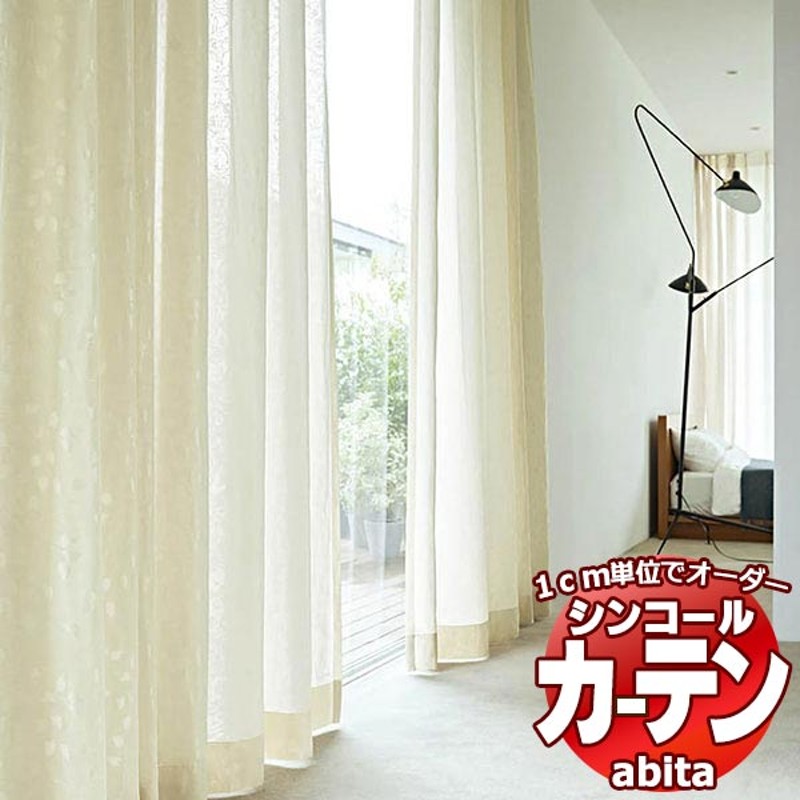 カーテン＆シェード シンコール abita Sheer / Voile / シアー