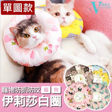 寵物頭套(單圖款) 伊莉莎白圈 防抓防咬防舔 貓咪 狗狗 項圈 結紮 受傷 手術 枕頭【VENCEDOR】梵希朵購物城