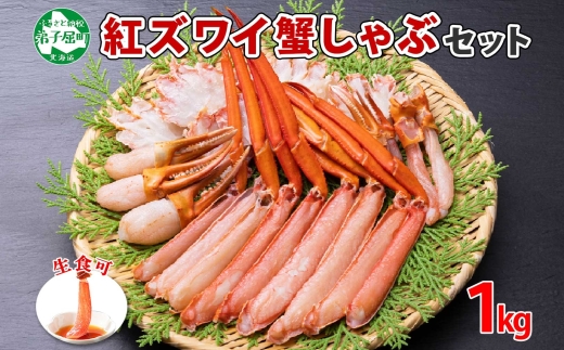 2098.  紅ズワイ 蟹しゃぶ ビードロ 1kg 生食 紅ずわい カニしゃぶ かにしゃぶ 蟹 カニ ハーフポーション しゃぶしゃぶ 鍋 海鮮 カット済 期間限定 数量限定 送料無料 北海道 弟子屈町