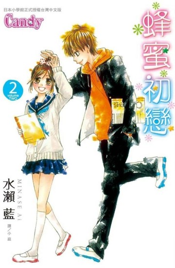 蜂蜜初戀（2）[二手書_良好]