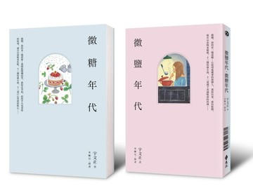 微鹽年代‧微糖年代（中西兩翻雙書封設計）[二手書_良好]
