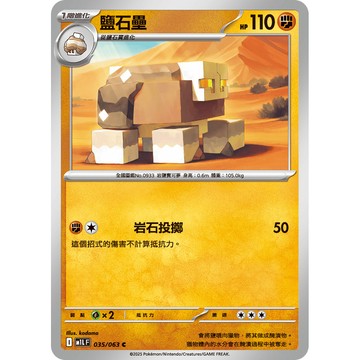 喬桌遊 鹽石壘 035/063 M1L 寶可夢 PTCG 卡牌遊戲