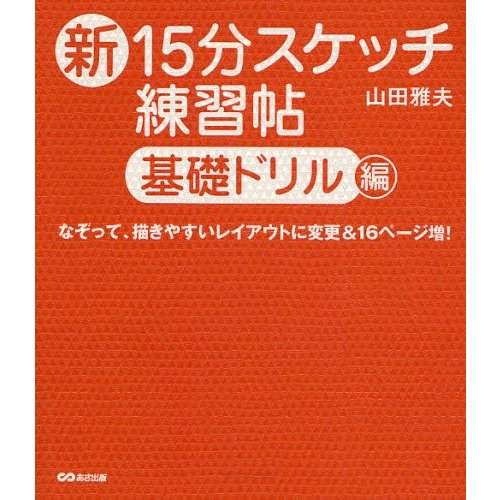 新15分スケッチ練習帖 基礎ドリル編