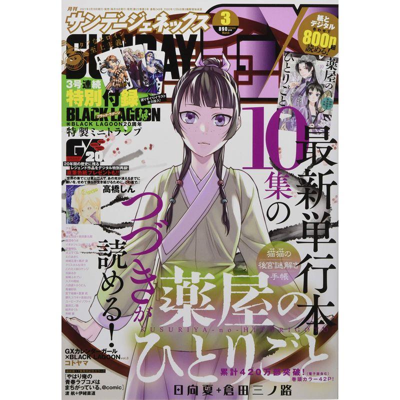 月刊サンデージェネックス 2021年 03 月号 雑誌